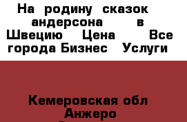 На  родину  сказок    андерсона  .....в  Швецию  › Цена ­ 1 - Все города Бизнес » Услуги   . Кемеровская обл.,Анжеро-Судженск г.